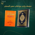 مصحف واحد مع كتاب حصن المسلم
