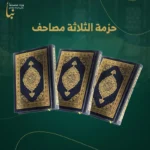 حزمة الثلاثة مصاحف | اشتراك شهري