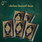 حزمة الخمسة مصاحف | اشتراك شهري