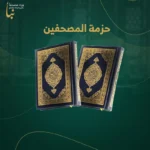 حزمة المصحفين | اشتراك شهري